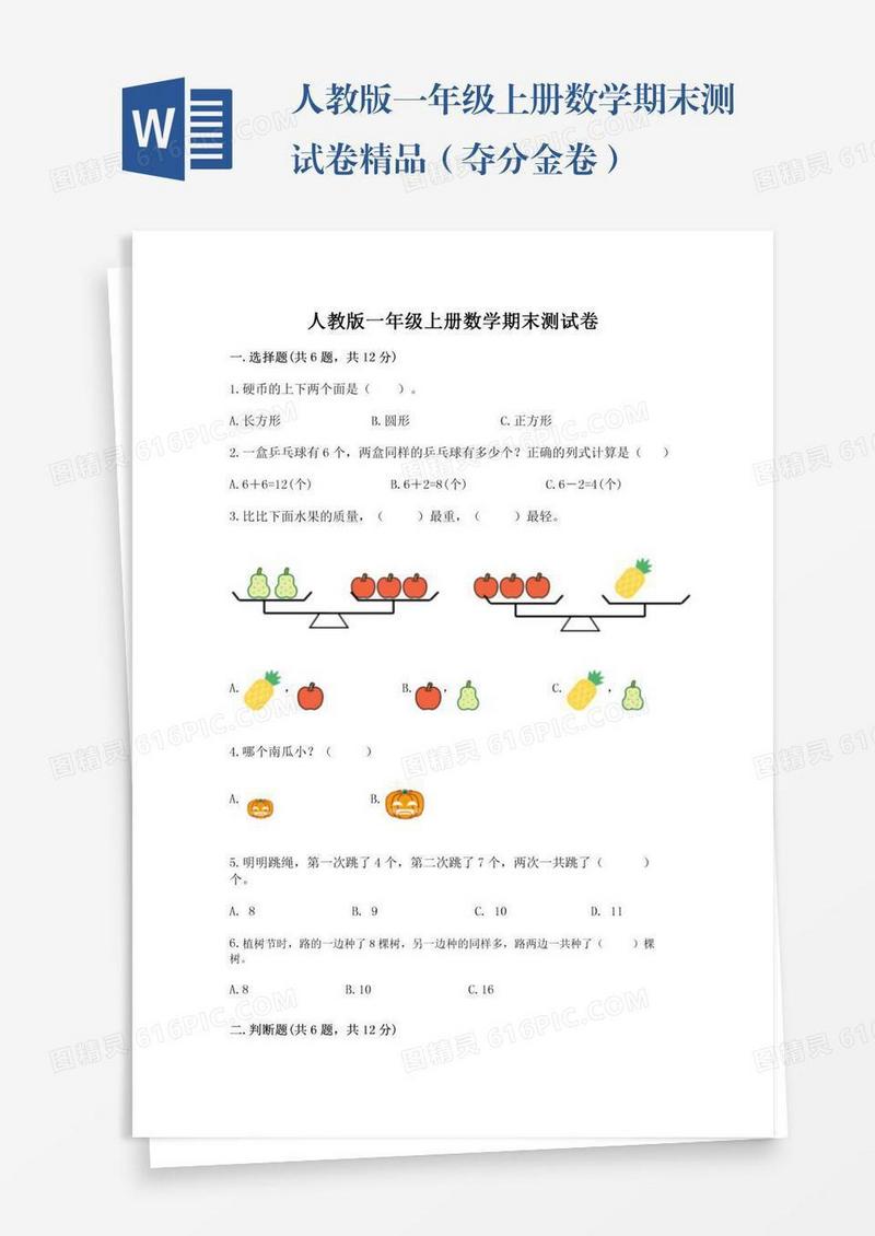 人教版一年级上册数学期末测试卷精品（夺分金卷）