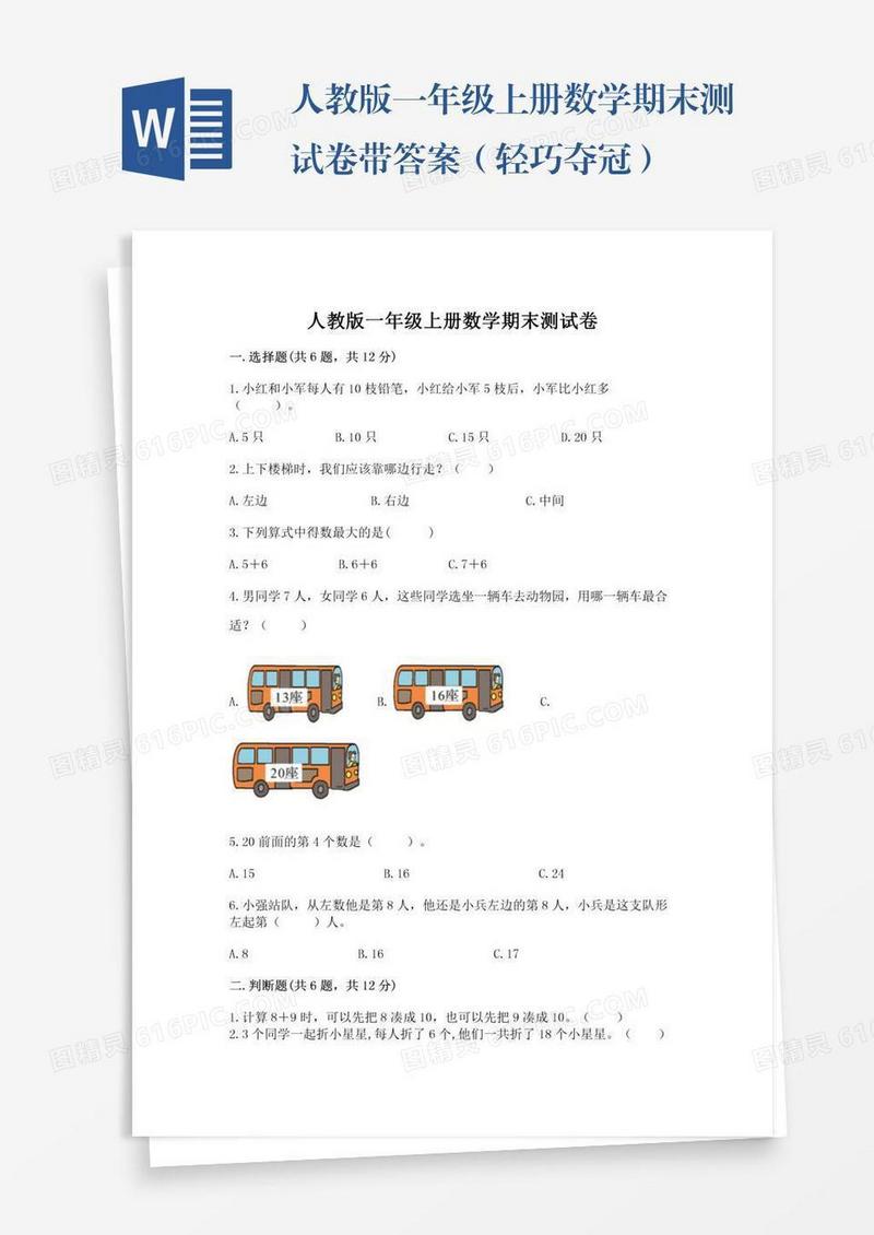 人教版一年级上册数学期末测试卷带答案（轻巧夺冠）