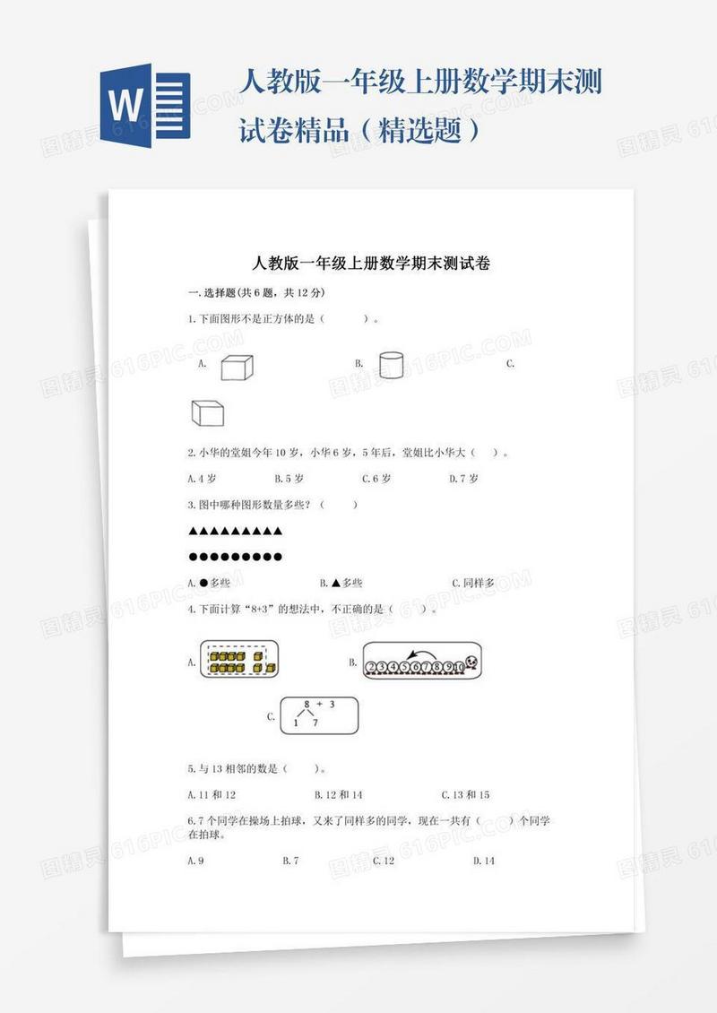 人教版一年级上册数学期末测试卷精品（精选题）