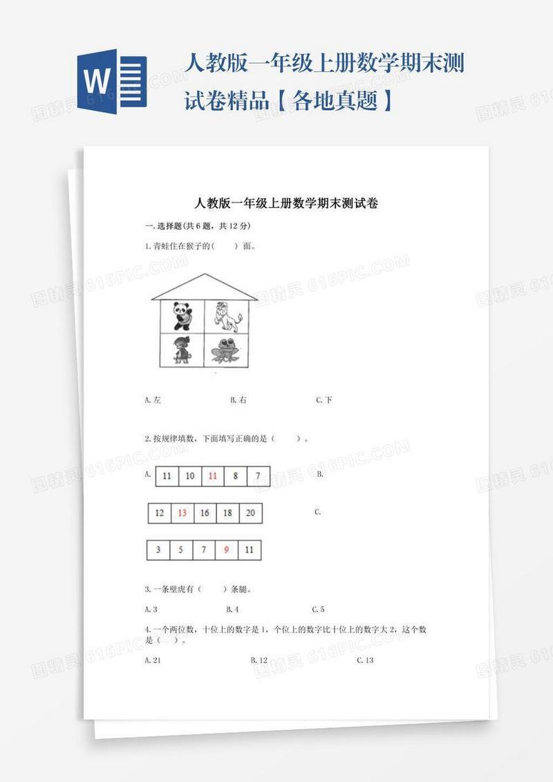 人教版一年级上册数学期末测试卷精品【各地真题】
