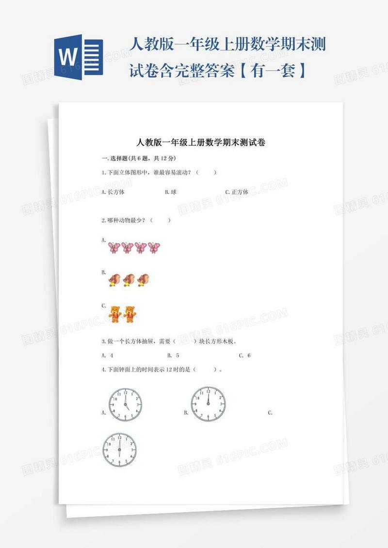 人教版一年级上册数学期末测试卷含完整答案【有一套】