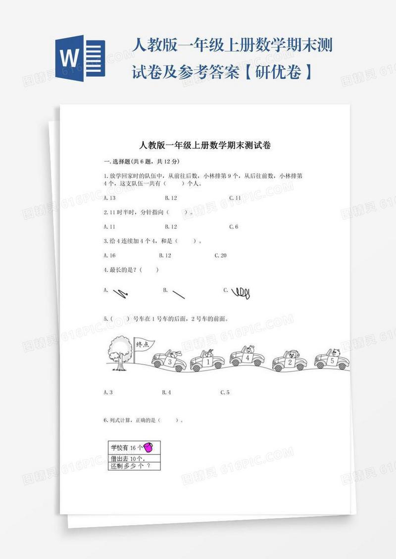 人教版一年级上册数学期末测试卷及参考答案【研优卷】