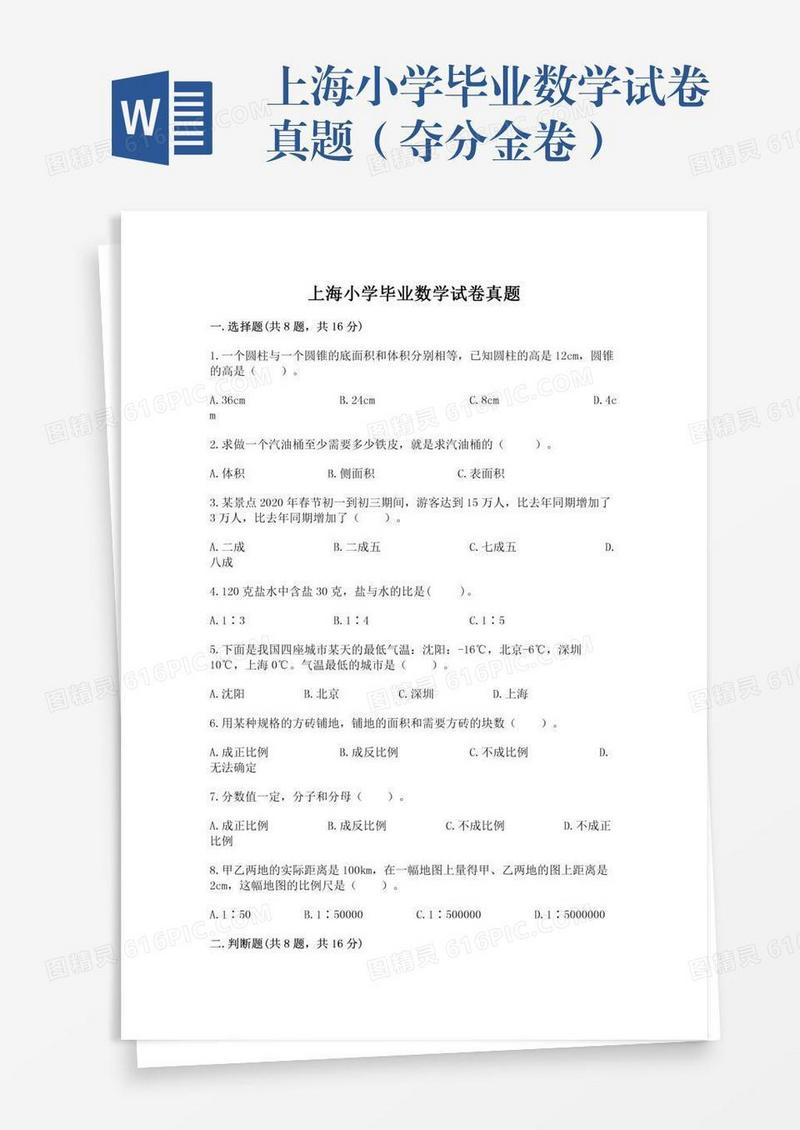 上海小学毕业数学试卷真题（夺分金卷）