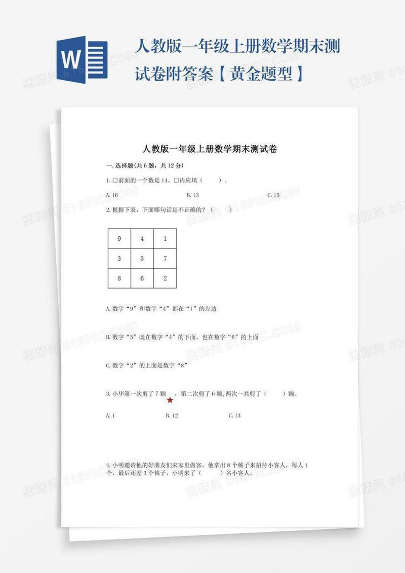 人教版一年级上册数学期末测试卷附答案【黄金题型】