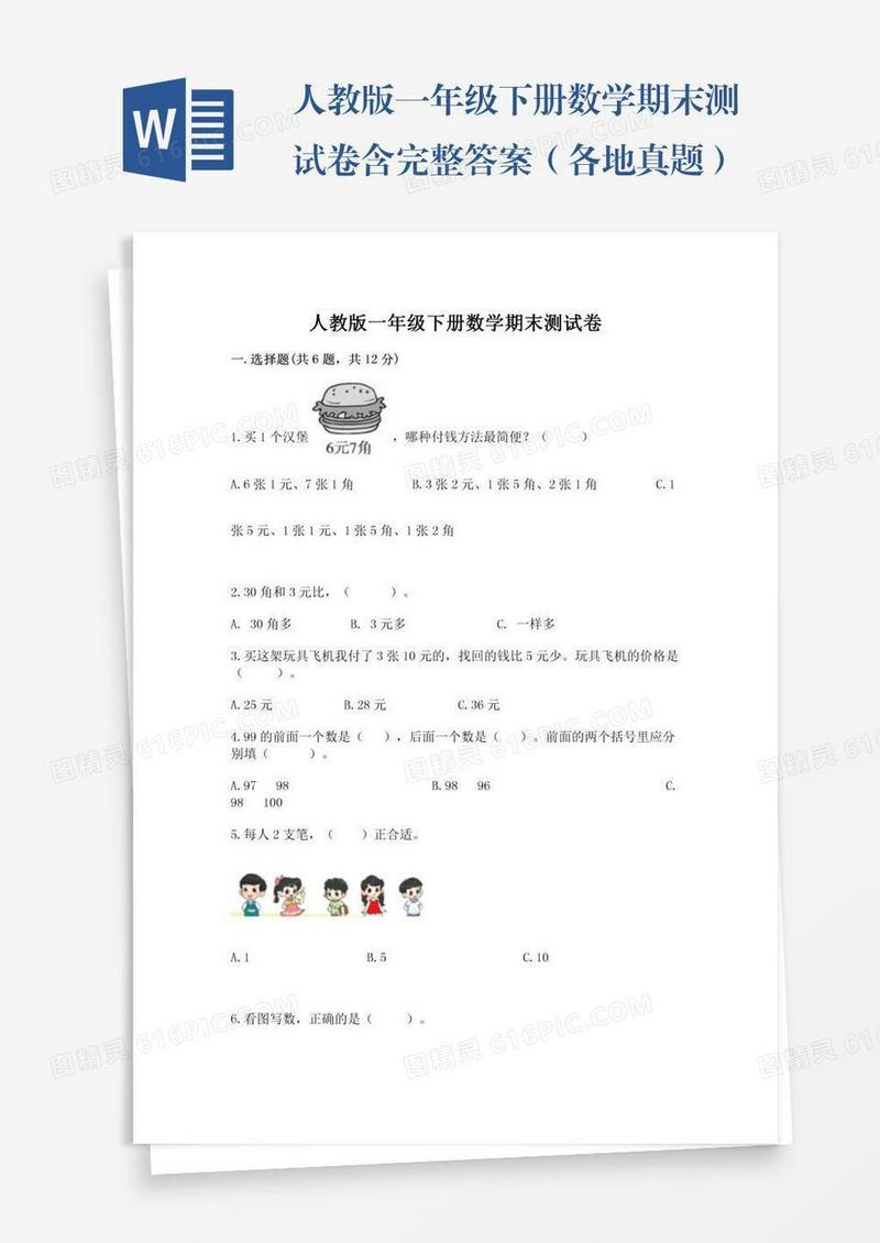 人教版一年级下册数学期末测试卷含完整答案（各地真题）
