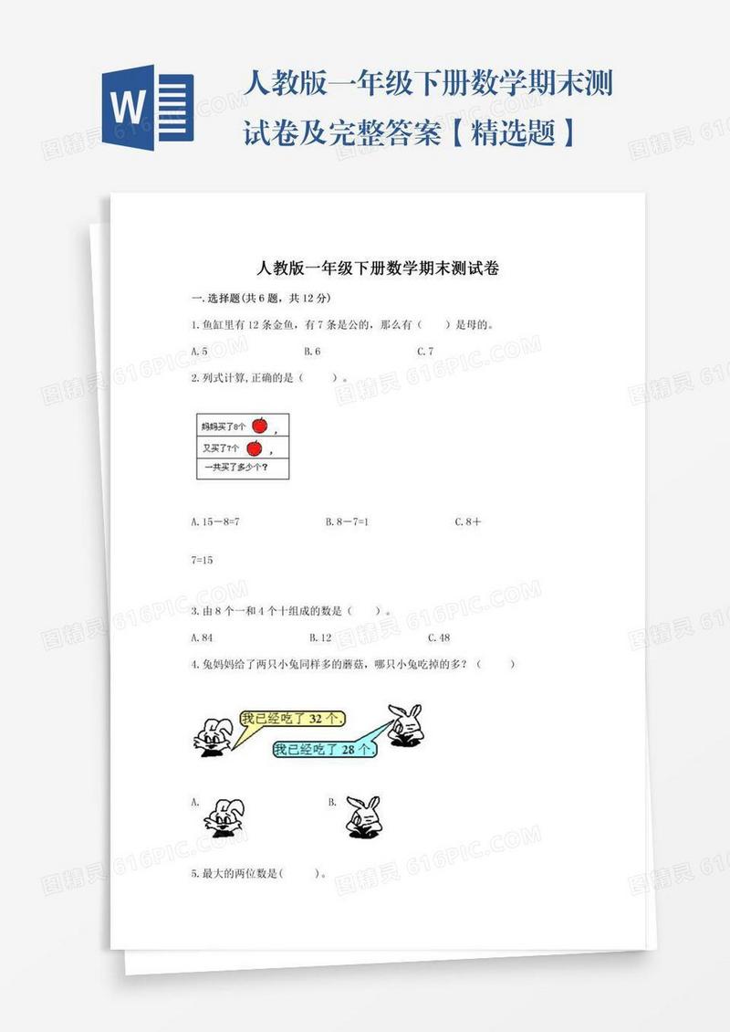 人教版一年级下册数学期末测试卷及完整答案【精选题】