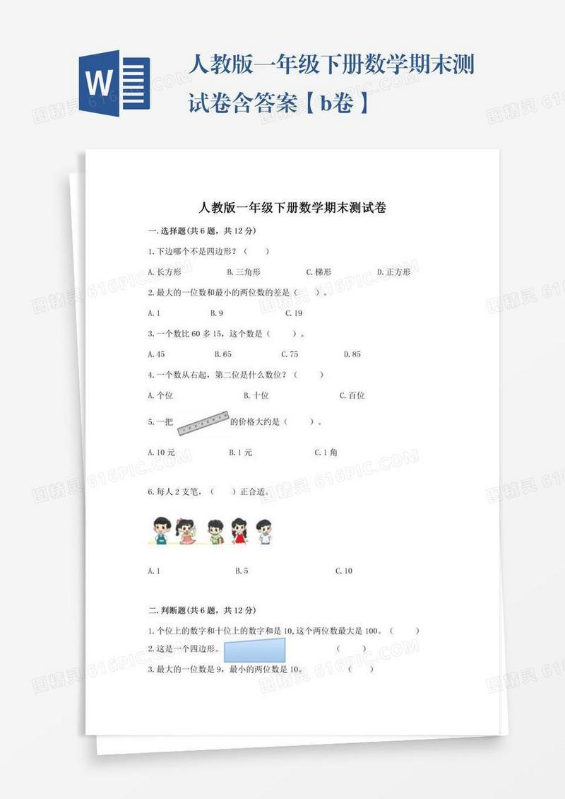 人教版一年级下册数学期末测试卷含答案【b卷】