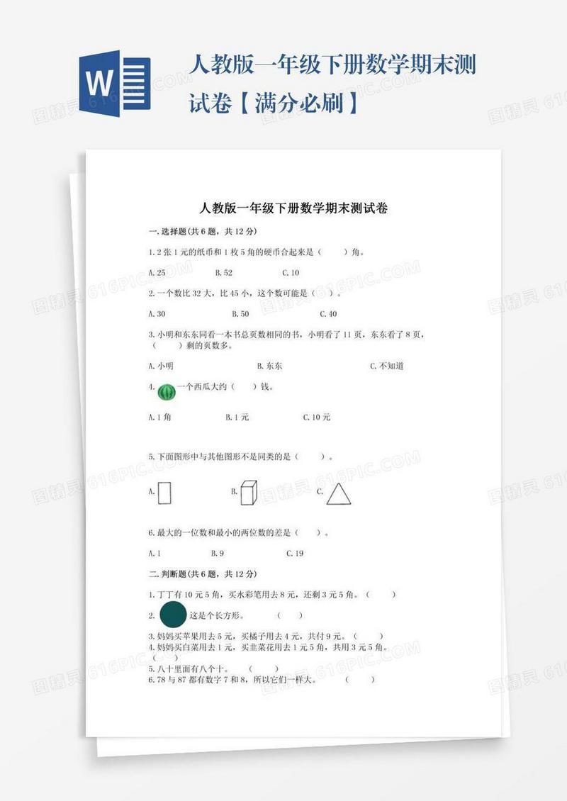 人教版一年级下册数学期末测试卷【满分必刷】