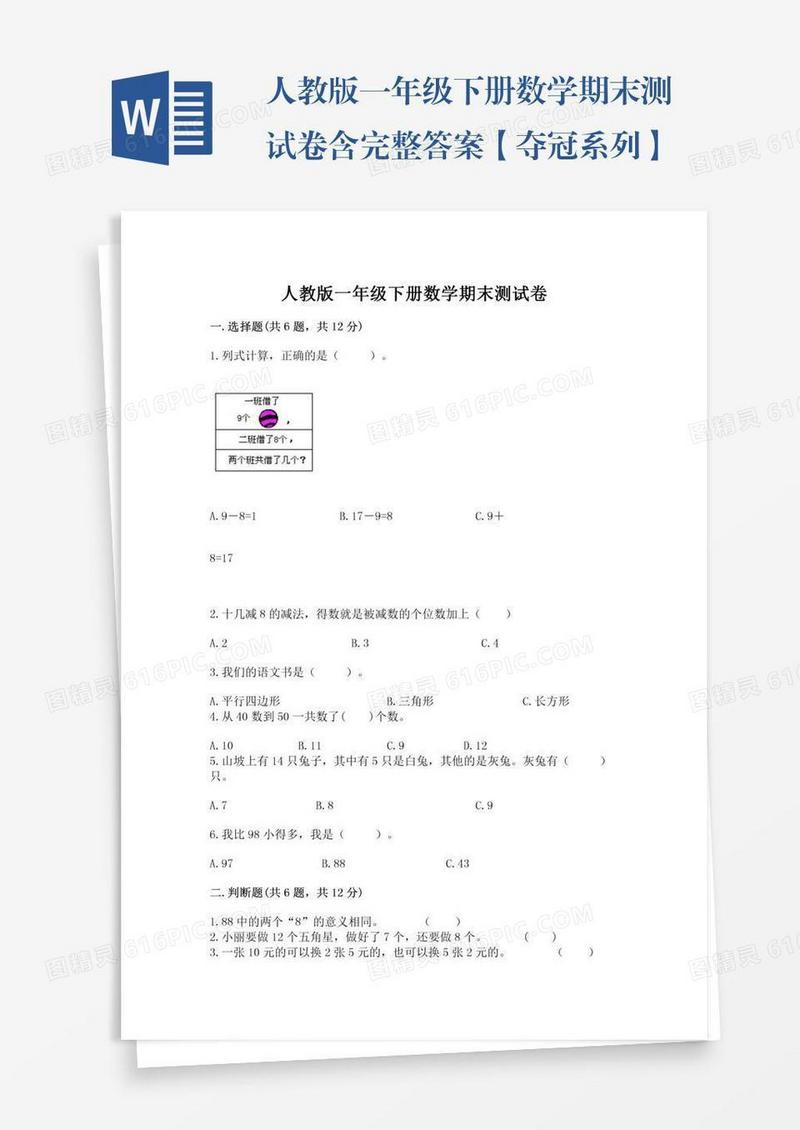 人教版一年级下册数学期末测试卷含完整答案【夺冠系列】