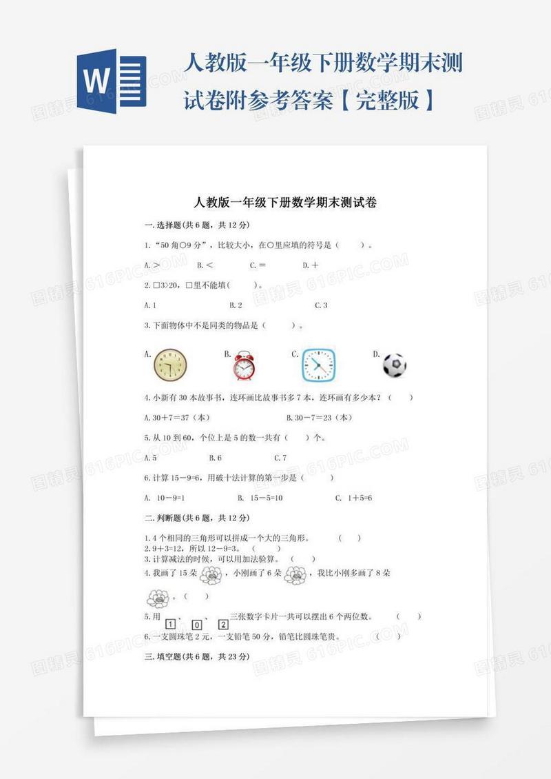 人教版一年级下册数学期末测试卷附参考答案【完整版】