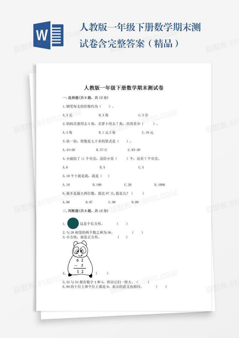 人教版一年级下册数学期末测试卷含完整答案（精品）
