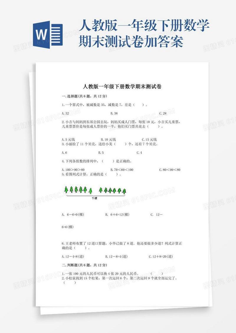 人教版一年级下册数学期末测试卷加答案