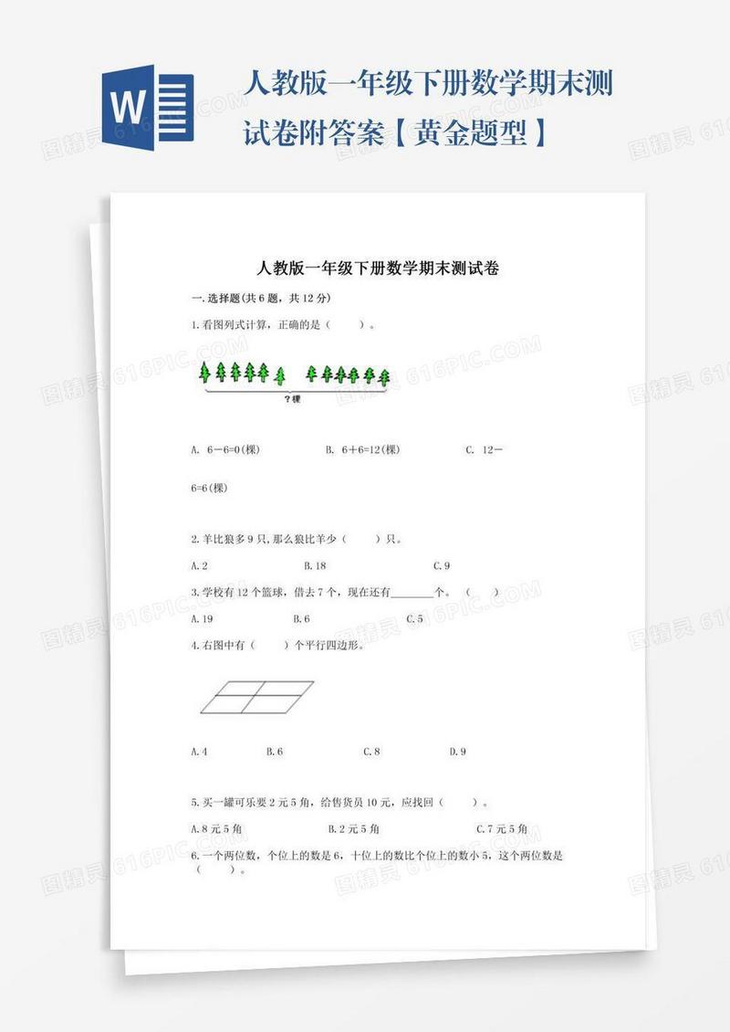 人教版一年级下册数学期末测试卷附答案【黄金题型】