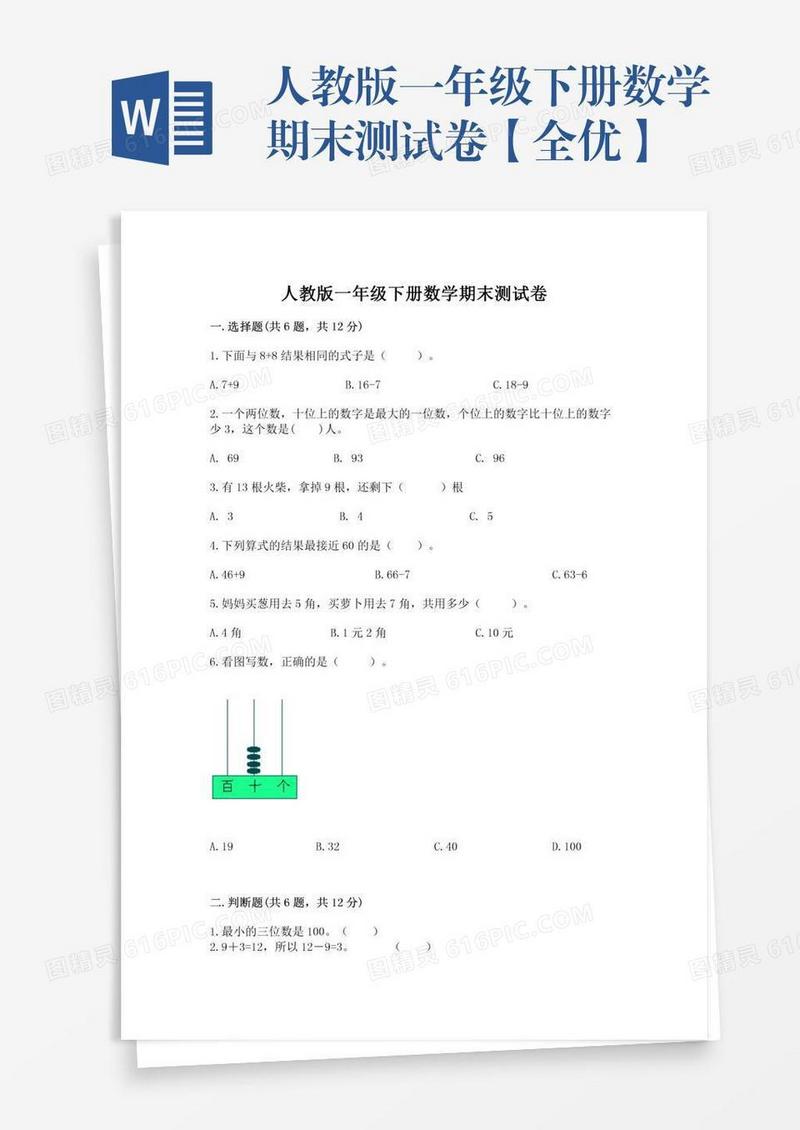 人教版一年级下册数学期末测试卷【全优】
