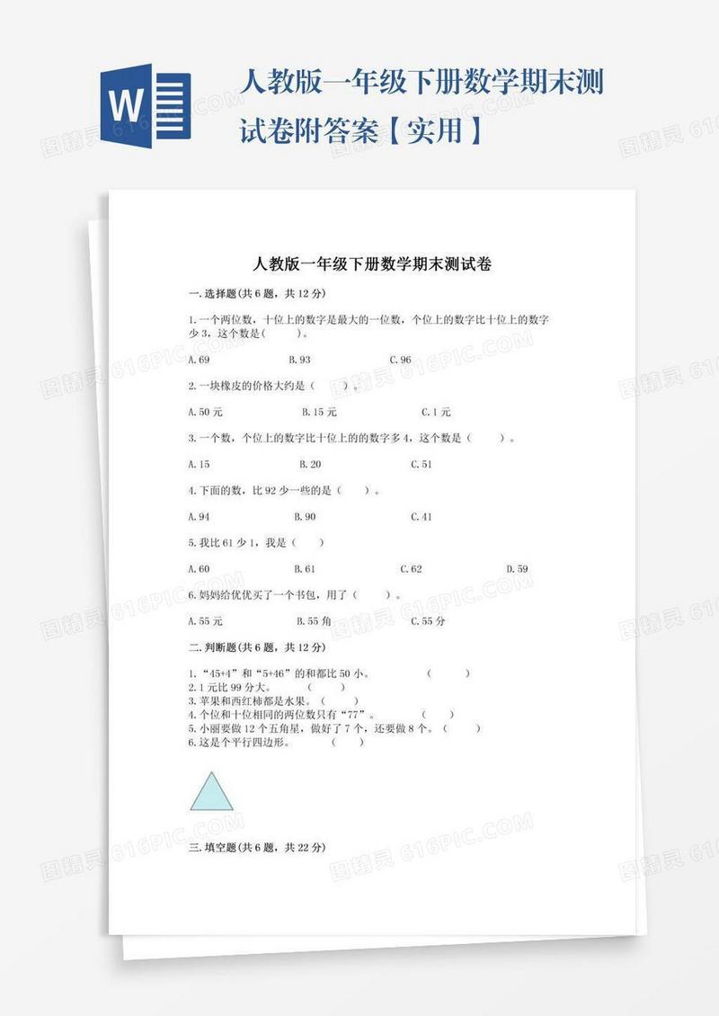 人教版一年级下册数学期末测试卷附答案【实用】