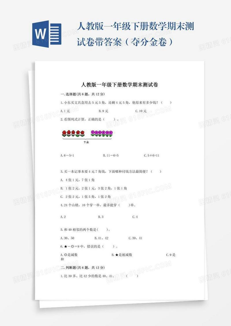 人教版一年级下册数学期末测试卷带答案（夺分金卷）