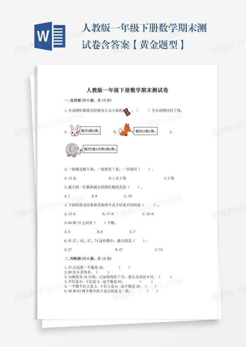 人教版一年级下册数学期末测试卷含答案【黄金题型】