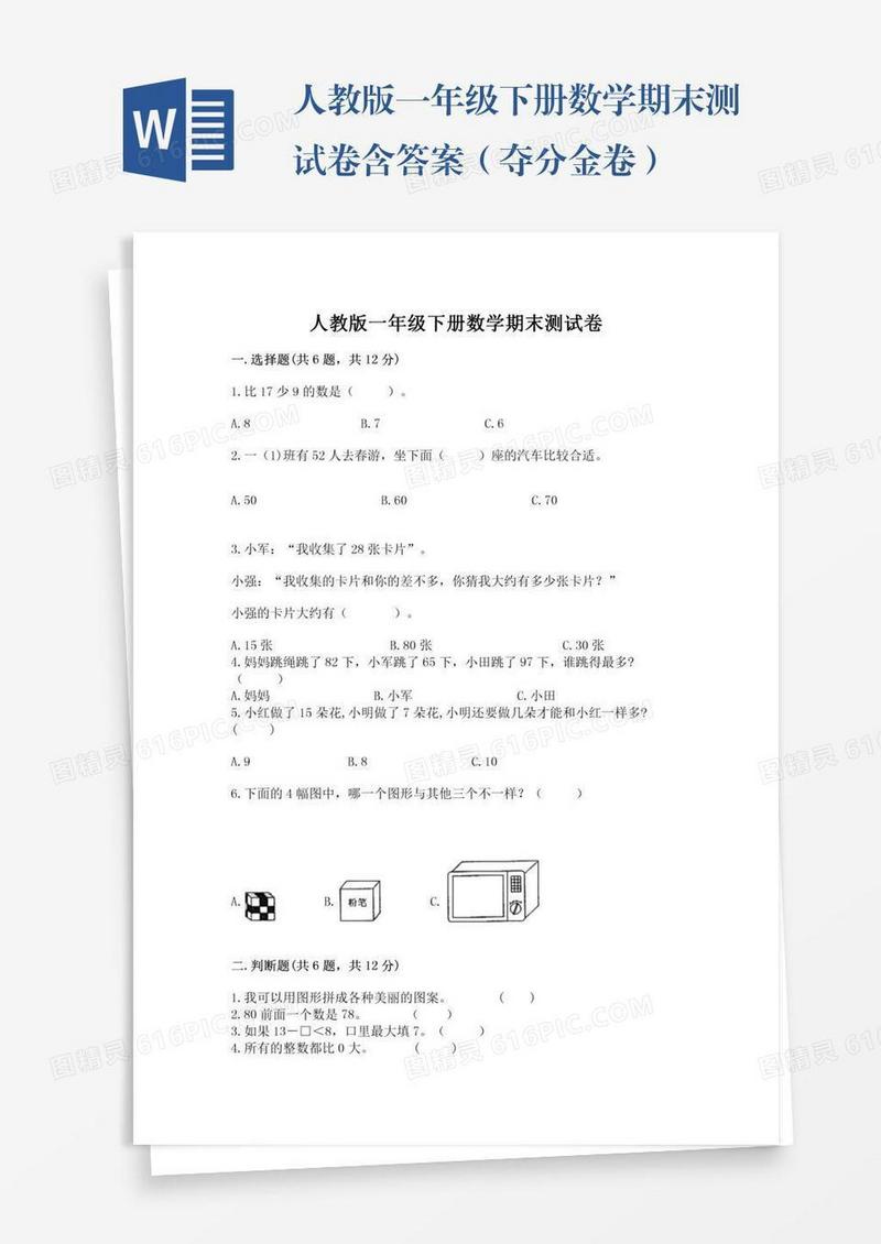 人教版一年级下册数学期末测试卷含答案（夺分金卷）