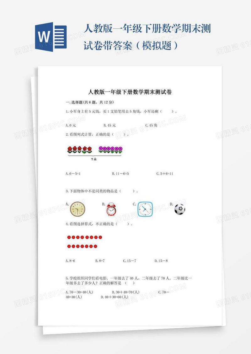 人教版一年级下册数学期末测试卷带答案（模拟题）