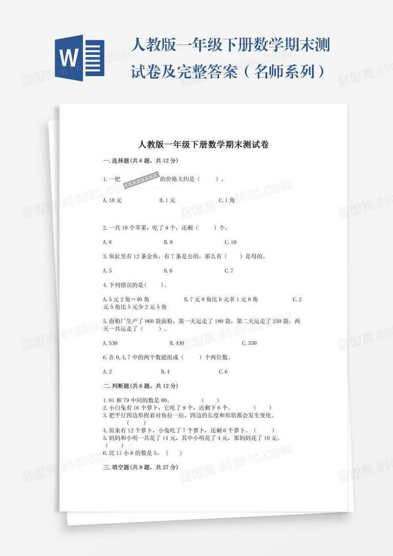 人教版一年级下册数学期末测试卷及完整答案（名师系列）