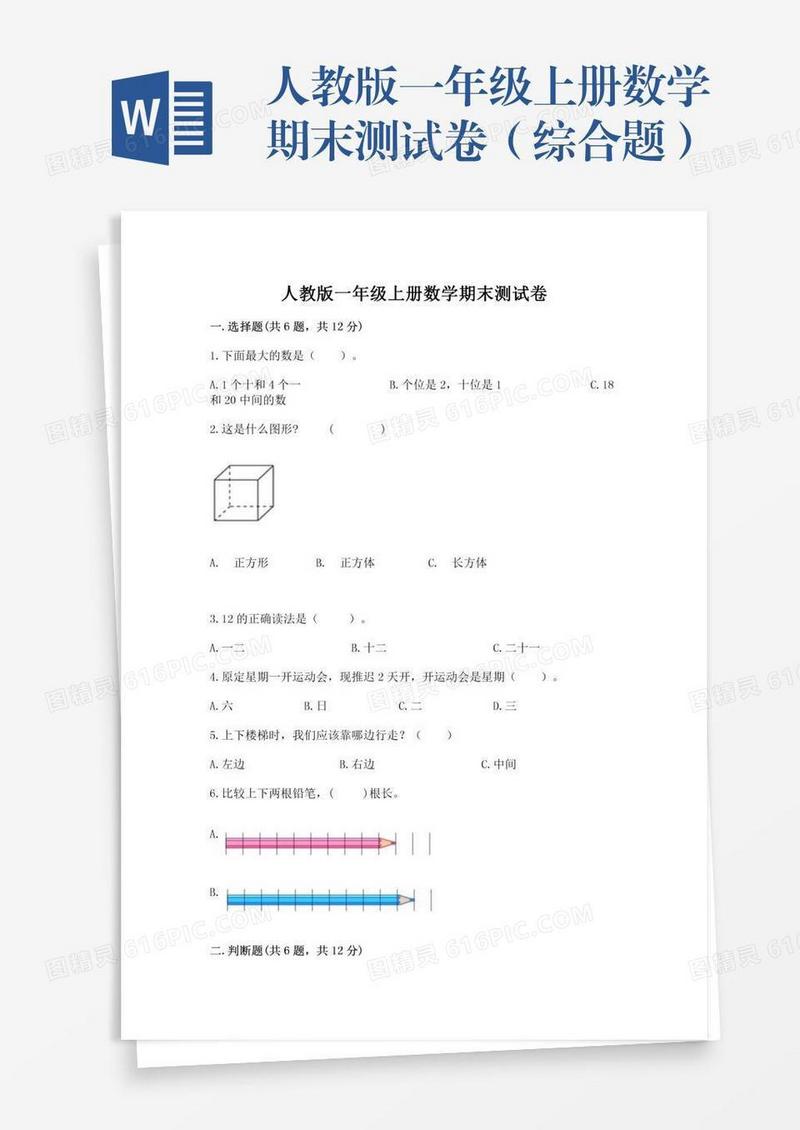 人教版一年级上册数学期末测试卷（综合题）
