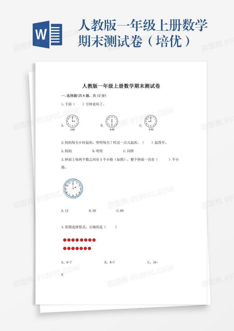 人教版一年级上册数学期末测试卷（培优）