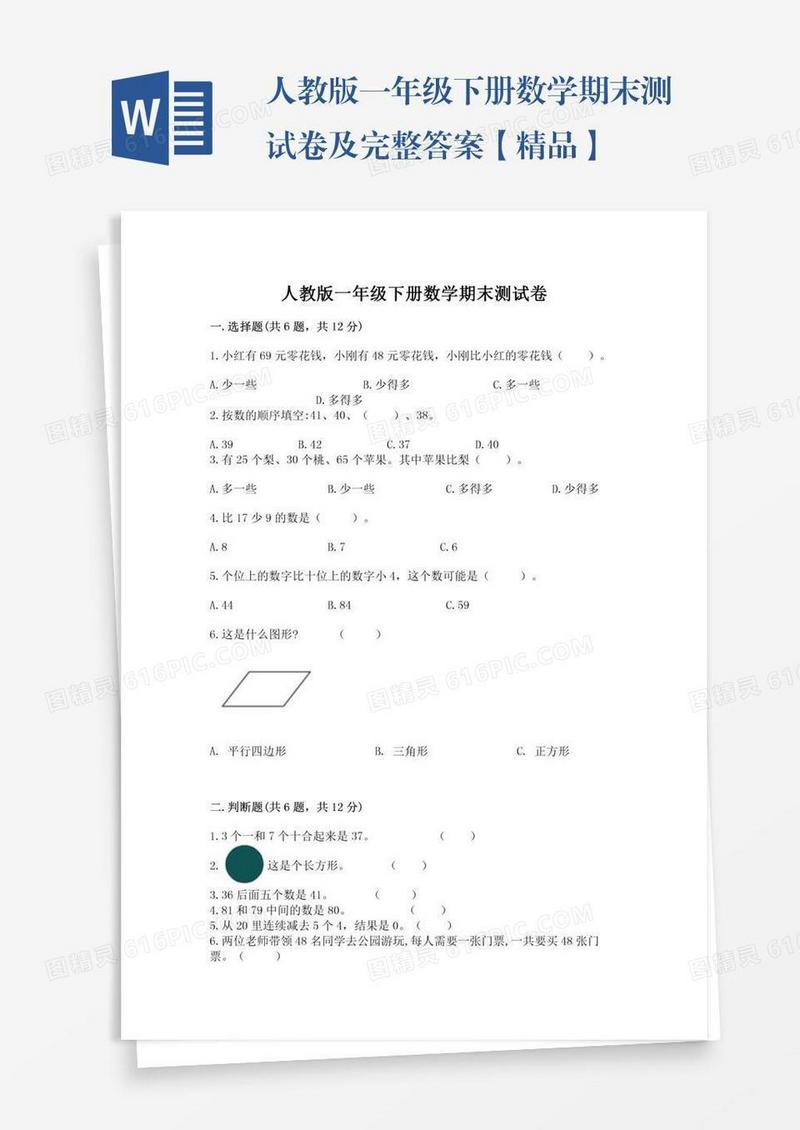人教版一年级下册数学期末测试卷及完整答案【精品】