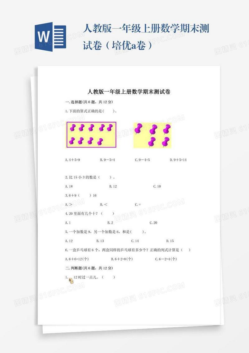 人教版一年级上册数学期末测试卷（培优a卷）