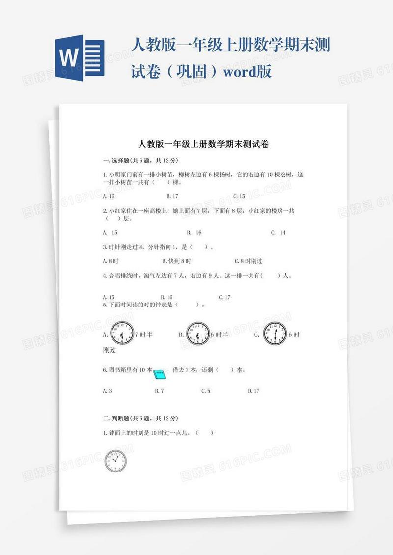 人教版一年级上册数学期末测试卷（巩固）word版