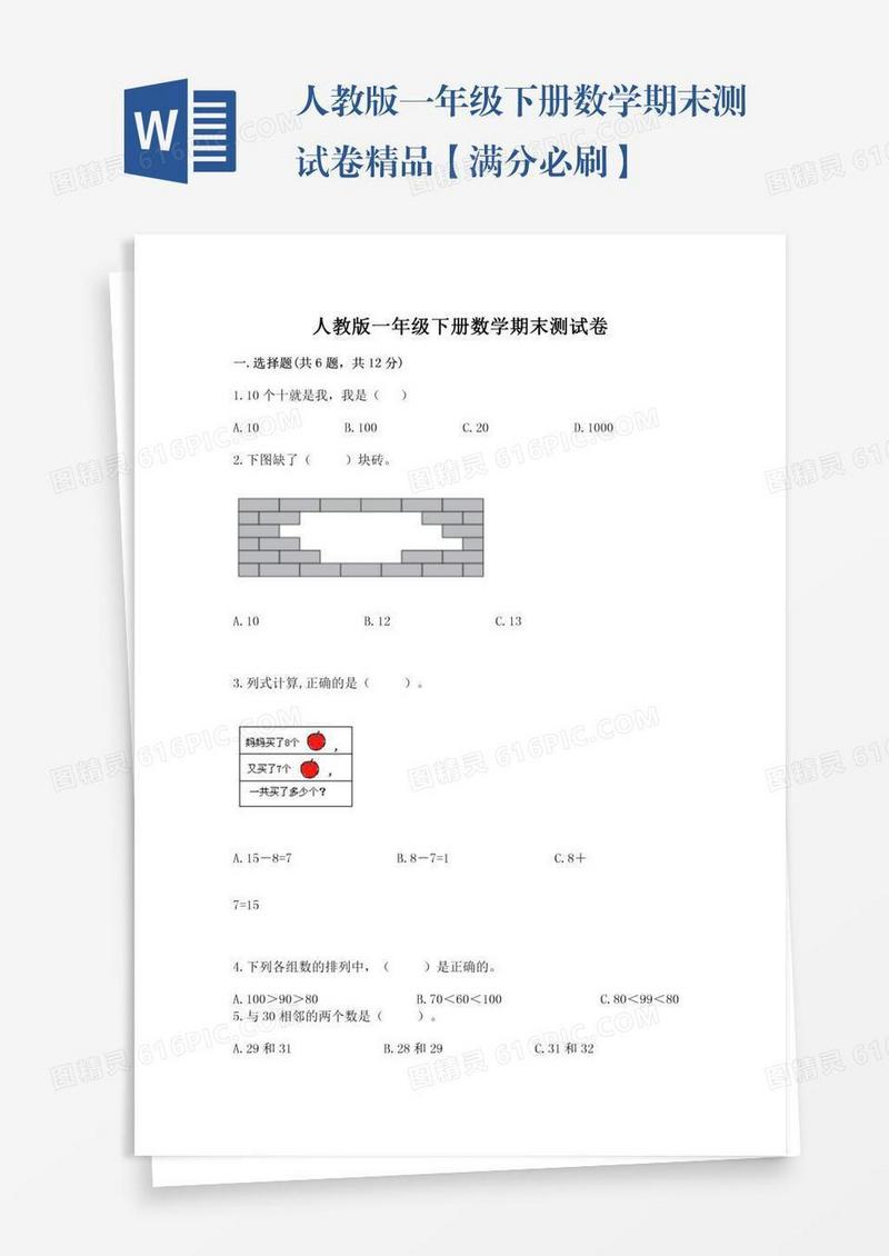 人教版一年级下册数学期末测试卷精品【满分必刷】