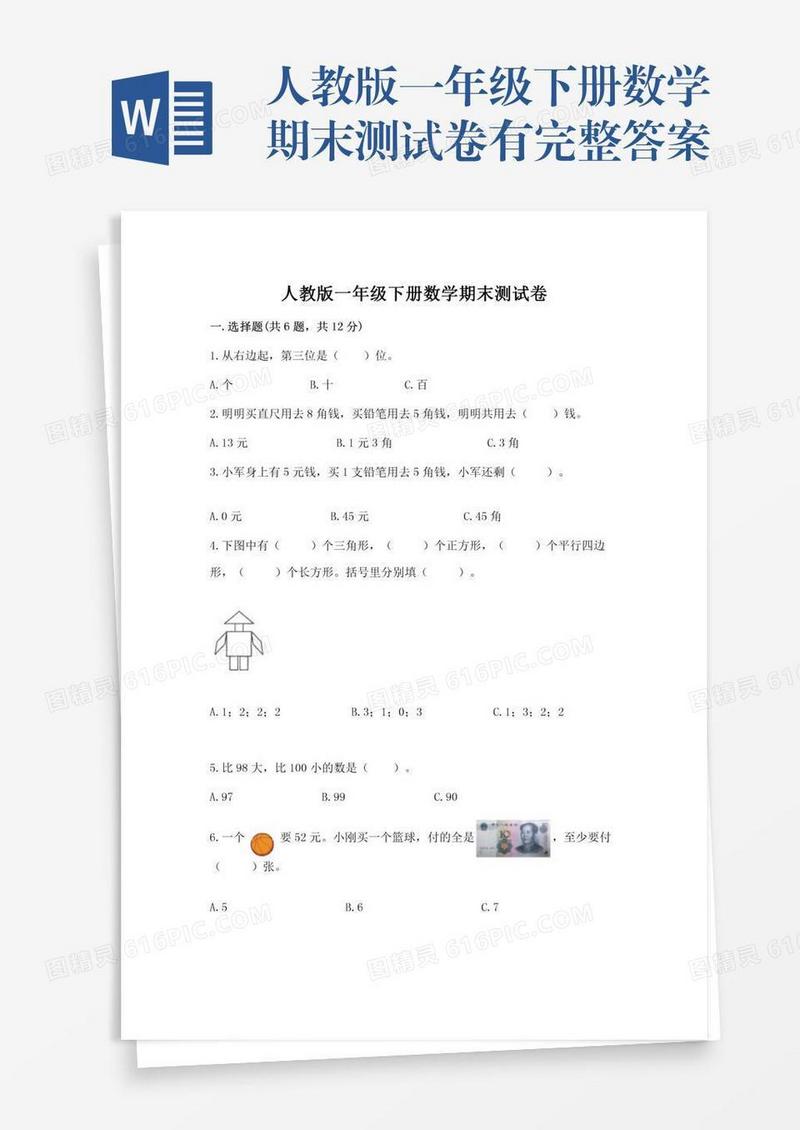 人教版一年级下册数学期末测试卷有完整答案