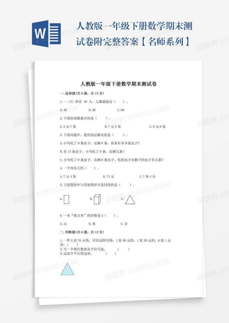 人教版一年级下册数学期末测试卷附完整答案【名师系列】