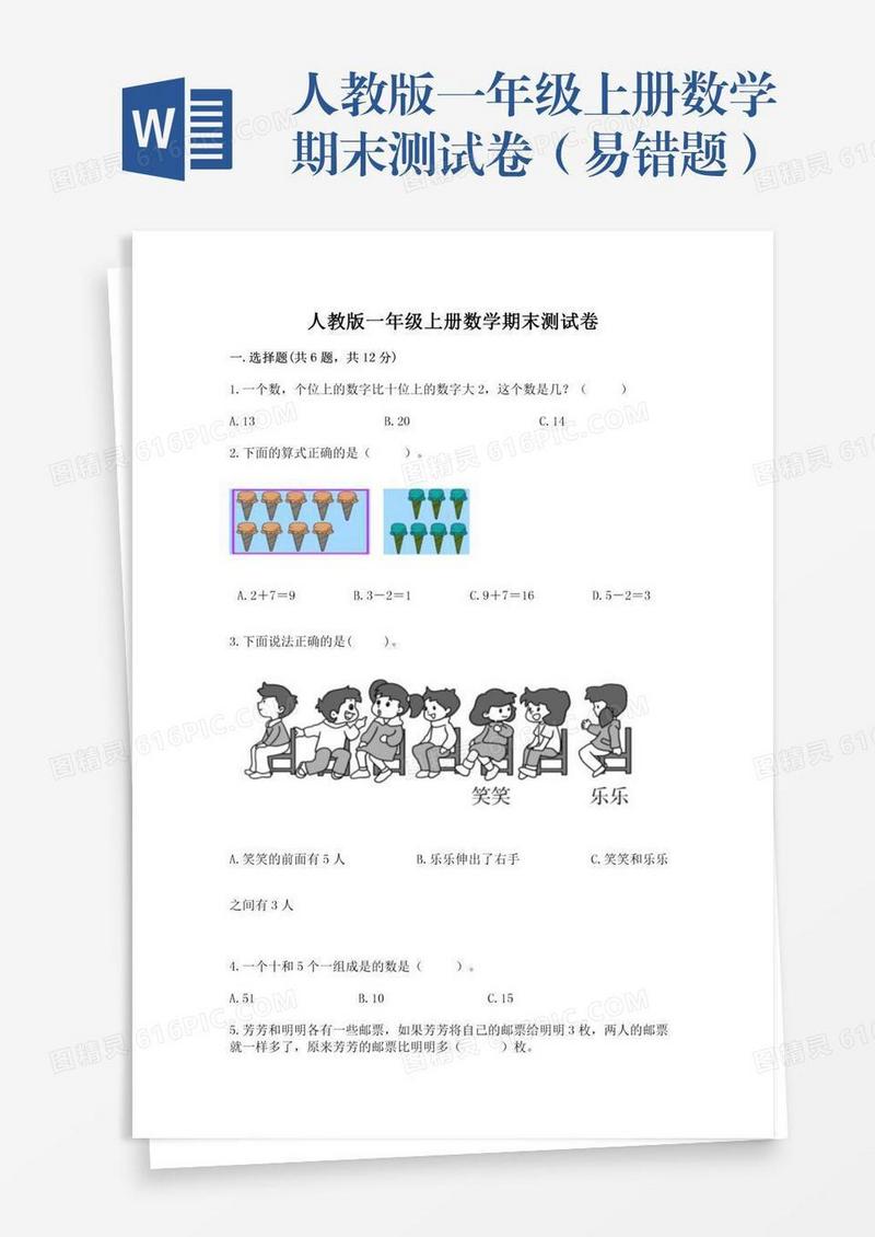 人教版一年级上册数学期末测试卷（易错题）