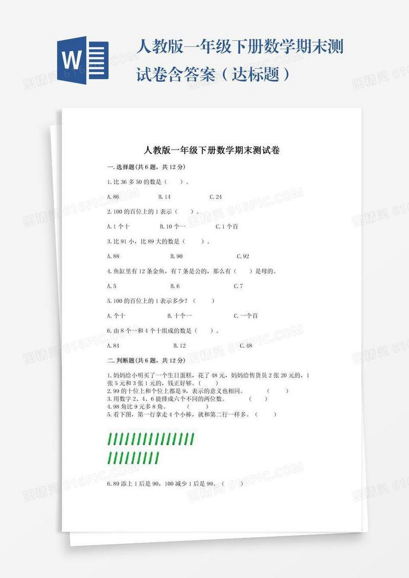 人教版一年级下册数学期末测试卷含答案（达标题）