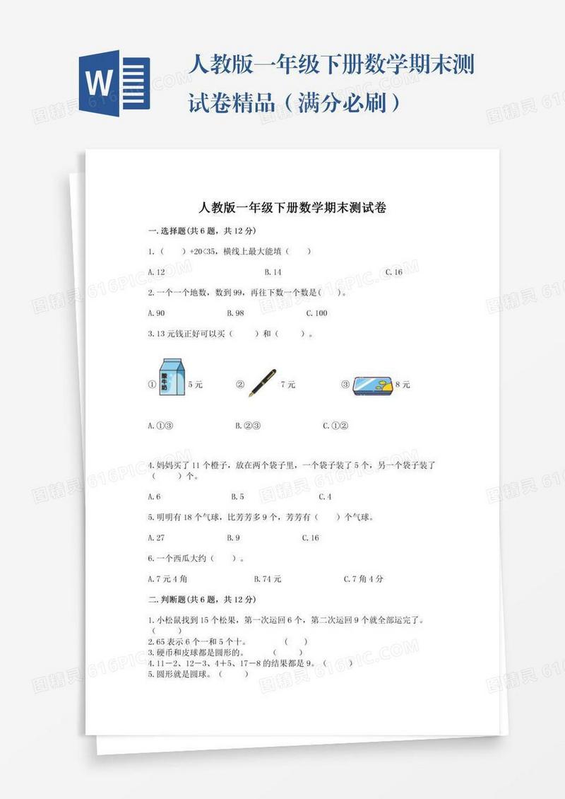 人教版一年级下册数学期末测试卷精品（满分必刷）