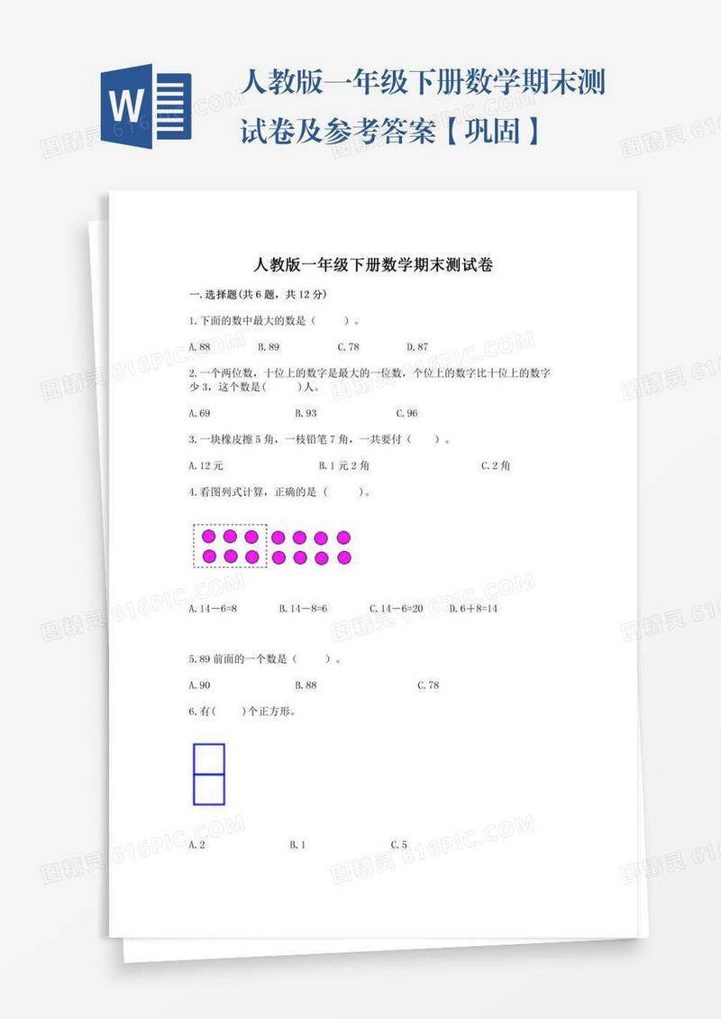 人教版一年级下册数学期末测试卷及参考答案【巩固】