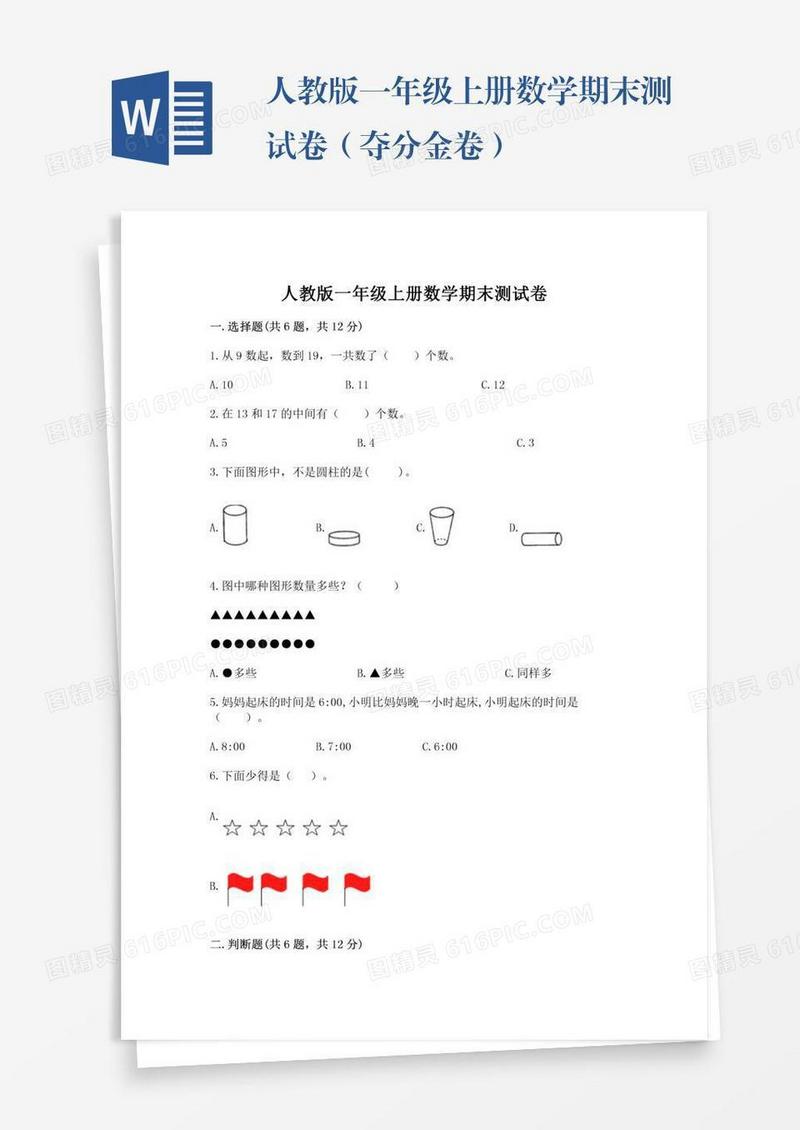 人教版一年级上册数学期末测试卷（夺分金卷）