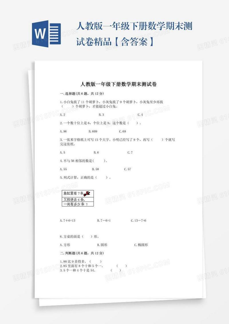 人教版一年级下册数学期末测试卷精品【含答案】