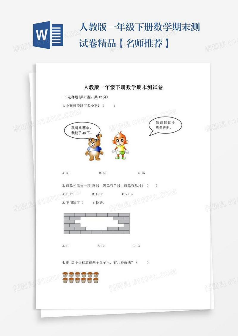 人教版一年级下册数学期末测试卷精品【名师推荐】