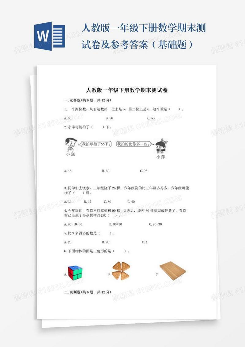 人教版一年级下册数学期末测试卷及参考答案（基础题）