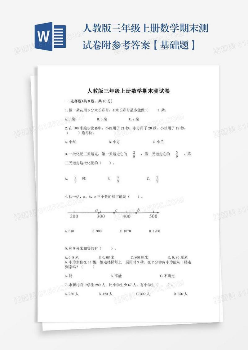 人教版三年级上册数学期末测试卷附参考答案【基础题】