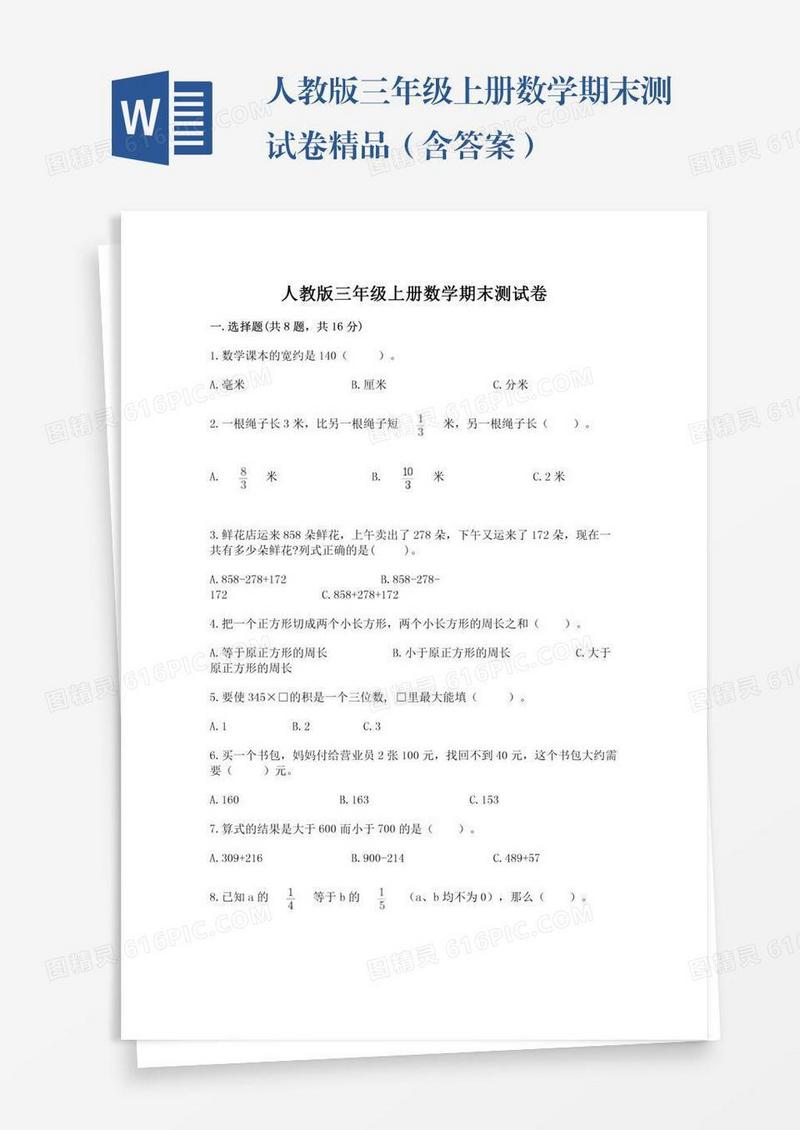 人教版三年级上册数学期末测试卷精品（含答案）