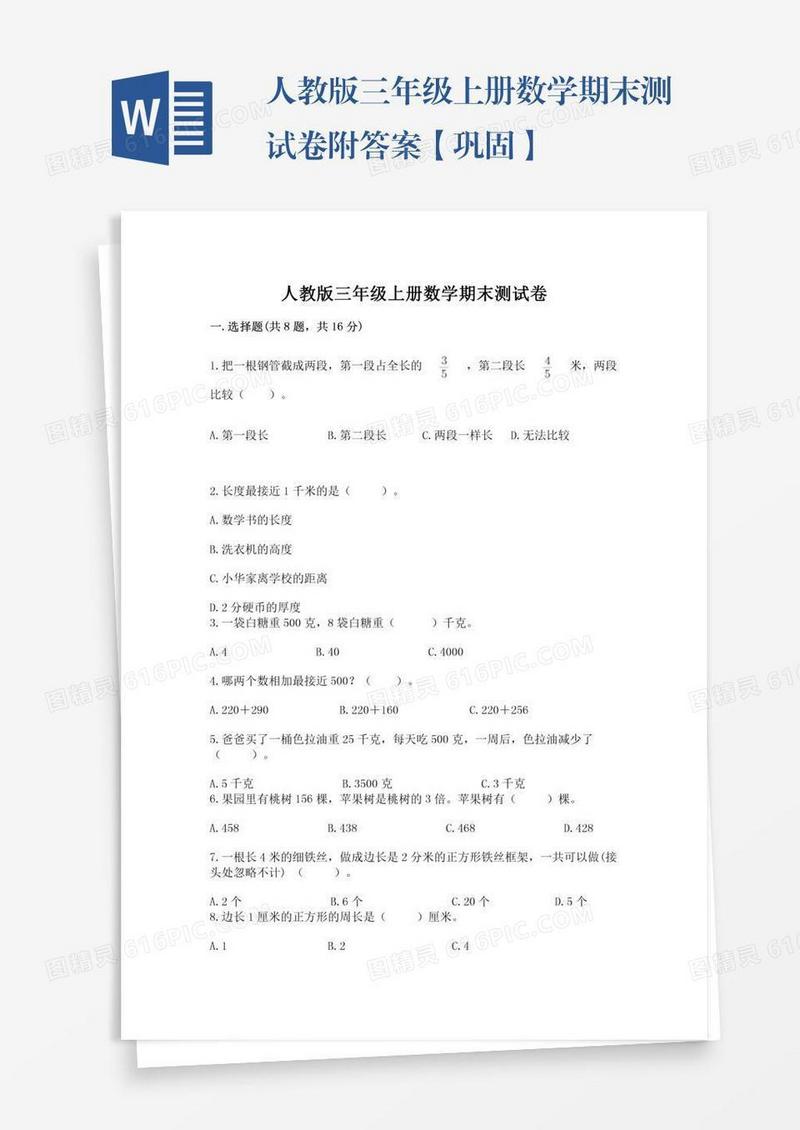 人教版三年级上册数学期末测试卷附答案【巩固】