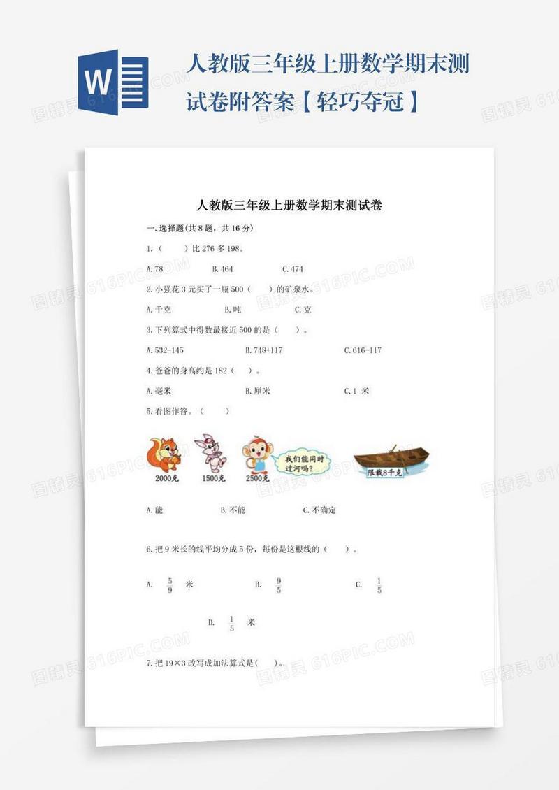 人教版三年级上册数学期末测试卷附答案【轻巧夺冠】