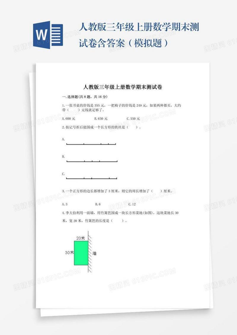 人教版三年级上册数学期末测试卷含答案（模拟题）