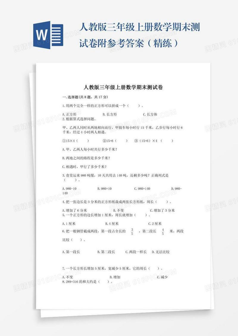 人教版三年级上册数学期末测试卷附参考答案（精练）
