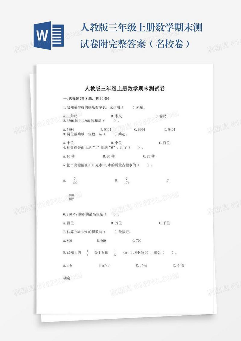人教版三年级上册数学期末测试卷附完整答案（名校卷）