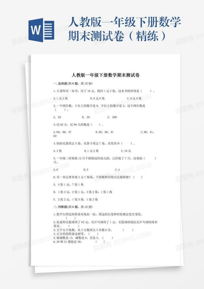 人教版一年级下册数学期末测试卷（精练）