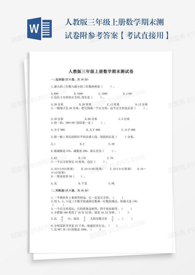 人教版三年级上册数学期末测试卷附参考答案【考试直接用】