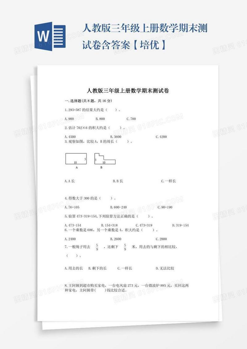 人教版三年级上册数学期末测试卷含答案【培优】